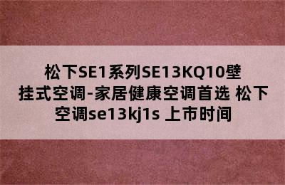 松下SE1系列SE13KQ10壁挂式空调-家居健康空调首选 松下空调se13kj1s 上市时间